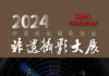 征稿｜“2024中国民俗摄影协会非遗摄影大展”征稿启事