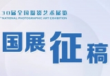 第30届全国摄影艺术展览征稿启事（截稿：2025年4月25日）