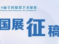 第30届全国摄影艺术展览征稿启事（截稿：2025年4月25日）